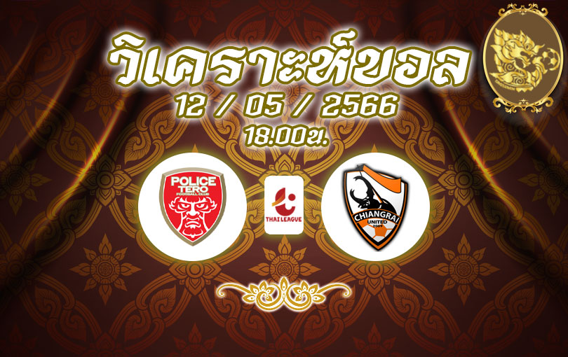 วิเคราะห์บอล ไทยลีก บีอีซี เทโรศาสน vs เชียงราย ยูไนเต็ด 2022/2023