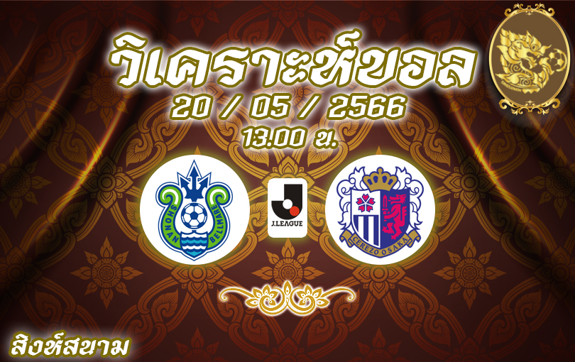 วิเคราะห์บอล โชนัน เบลมาเร่ VS เซเรโซ โอซาก้า 2022/23