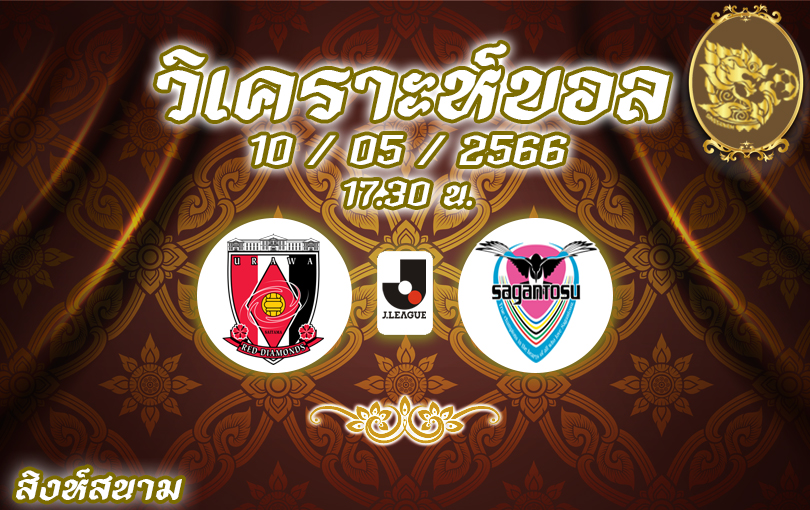 วิเคราะห์บอล เจลีก อูราวะ เรด VS สากัน โตสู 2022/23