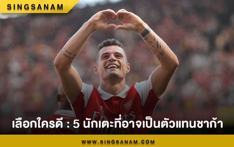 เลือกใครดี : 5 นักเตะที่อาจเป็นตัวแทนชาก้า