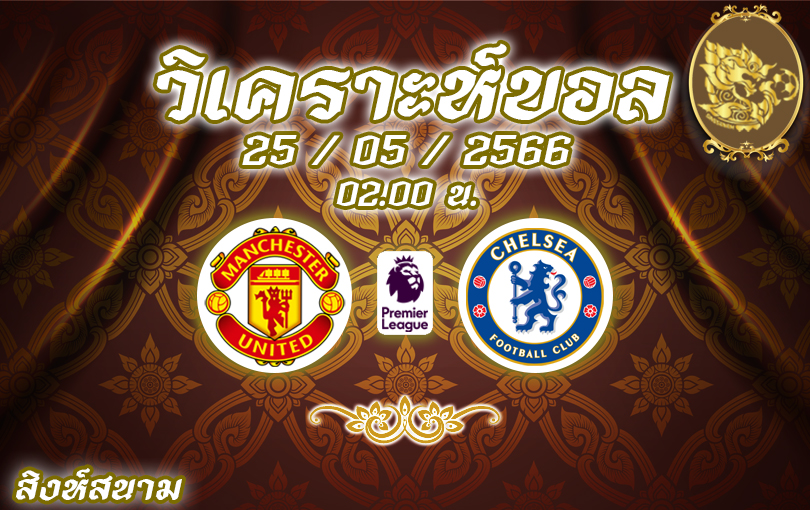 วิเคราะห์บอล พรีเมียร์ลีก แมนยูไนเต็ด VS เชลซี 2022/23