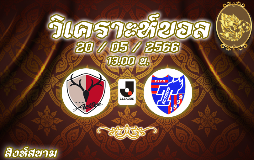 วิเคราะห์บอล เจลีก คัพ คาชิม่า VS เอฟซี โตเกียว 2022/23