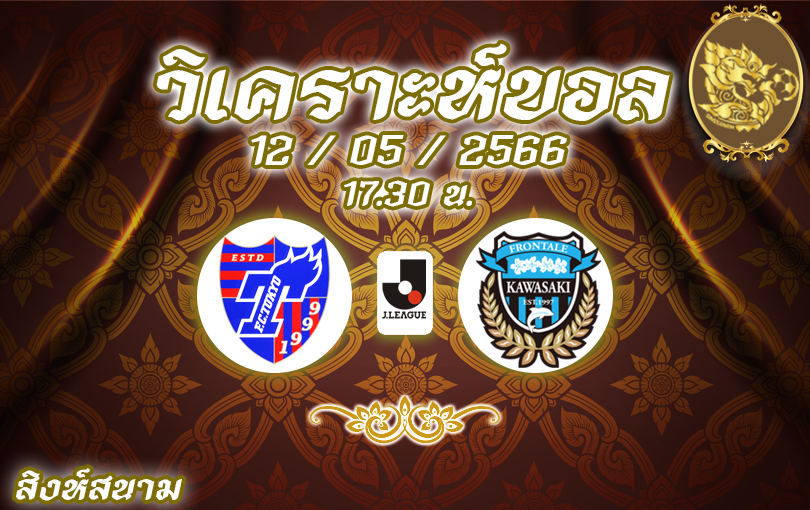 วิเคราะห์บอล เจลีก เอฟซี โตเกียว VS คาวาซากิ 2022/23