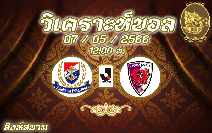 วิเคราะห์บอล เจลีก มารินอส VS เกียวโต แซงก้า 2022/23