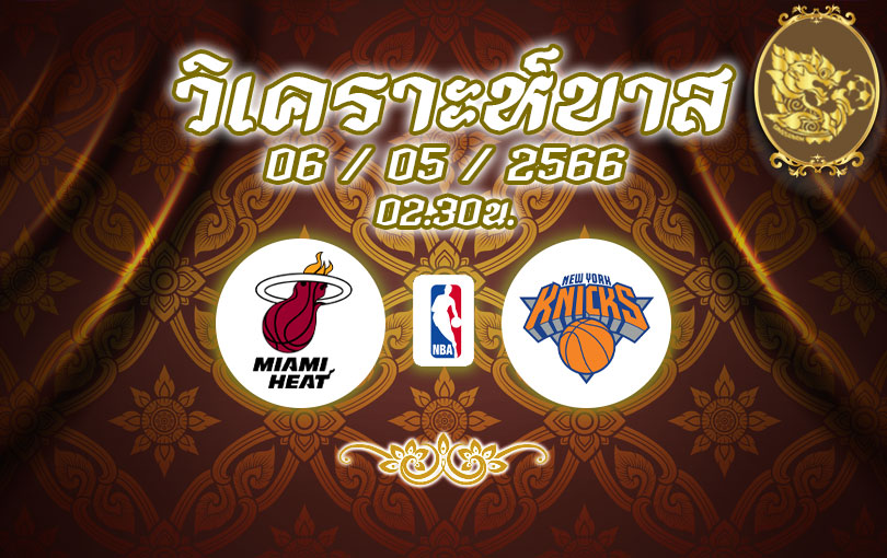 วิเคราะห์บาส NBA ไมอามี ฮีท vs นิวยอร์ก นิกส์ 2022/2023
