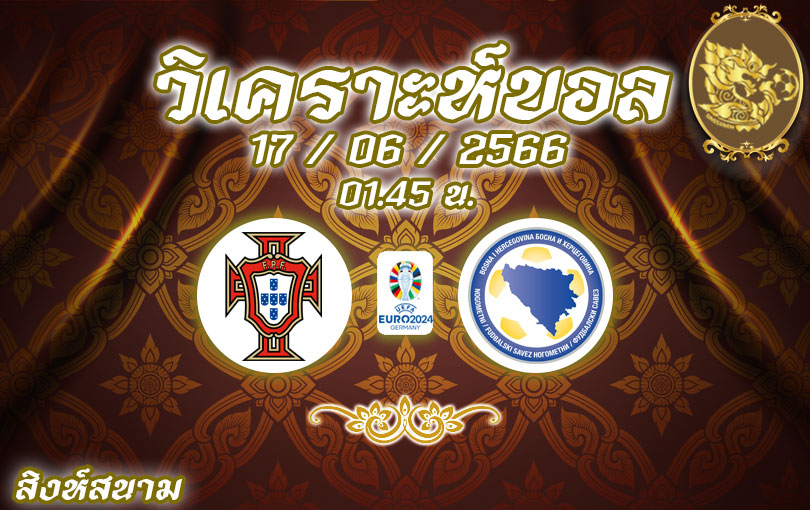 วิเคราะห์บอล ยูโร รอบคัดเลือก โปรตุเกส vs บอสเนีย 2022/23