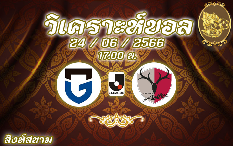 วิเคราะห์บอล เจลีก กัมบะ โอซาก้า vs คาชิมะ แอนต์เลอส์ 2023/2024