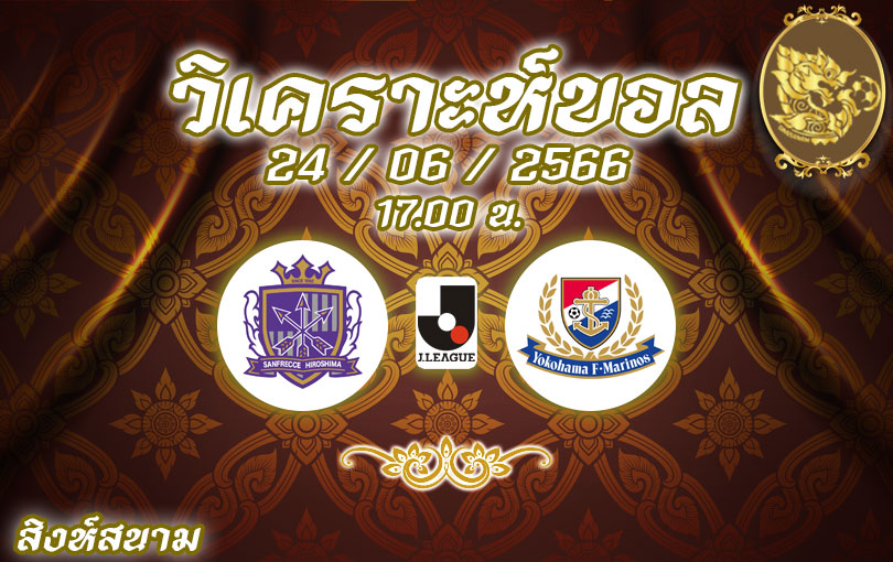 วิเคราะห์บอล เจลีก เฟรซเซ ฮิโรชิม่า vs โยโกฮาม่า มารินอส 2023/2024