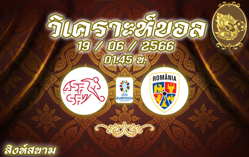 วิเคราะห์บอล ยูโร รอบคัดเลือก สวิตเซอร์แลนด์ VS โรมาเนีย 2022/2023