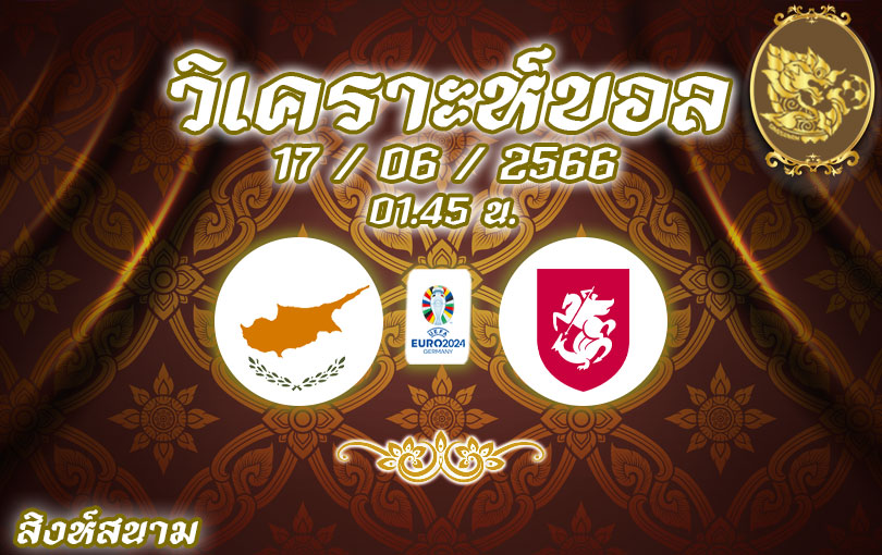 วิเคราะห์บอล ยูโร รอบคัดเลือก ไซปรัส vs จอร์เจีย 2023/24