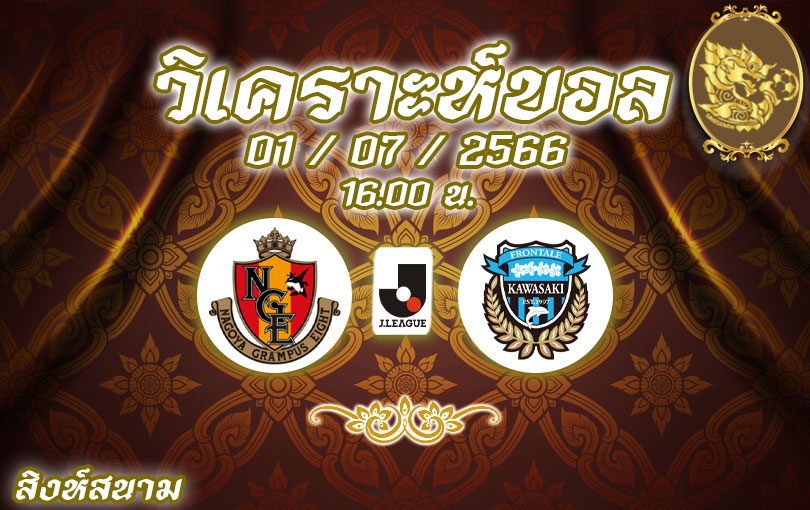 วิเคราะห์บอล เจลีก นาโกย่า แกรมปัส vs คาวาซากิ ฟรอนตาเล่ 2023/2024