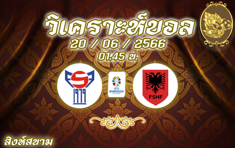 วิเคราะห์บอล ยูโร รอบคัดเลือก หมู่เกาะแฟโร vs แอลเบเนีย 2023/2024