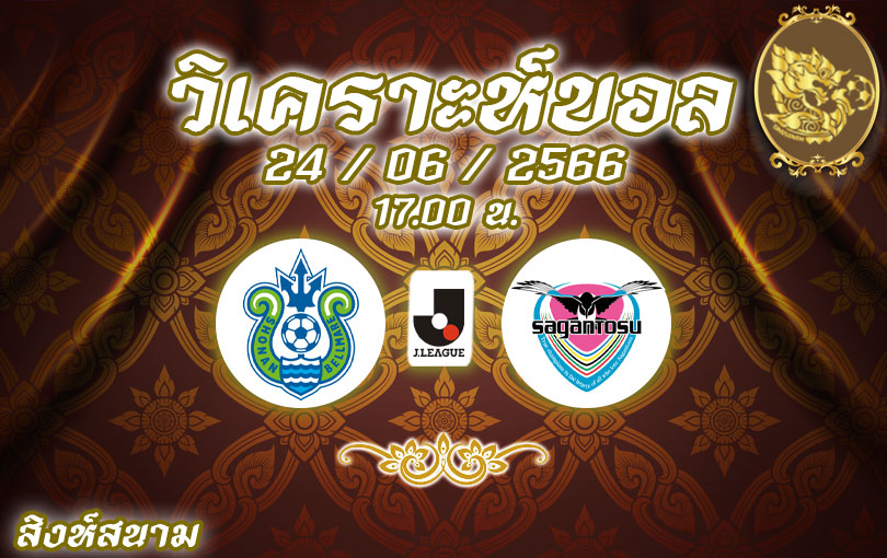 วิเคราะห์บอล เจลีก โชนัน เบลล์มาเร่ vs ซากัน โทสุ 2023/2024