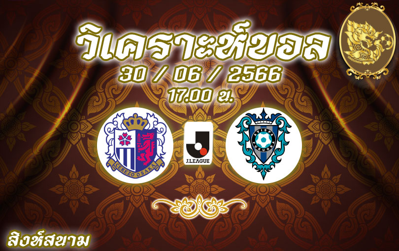 วิเคราะห์บอล เจลีก เซเรโซ่ โอซาก้า vs อวิสป้า ฟุกุโอกะ 2023/2024