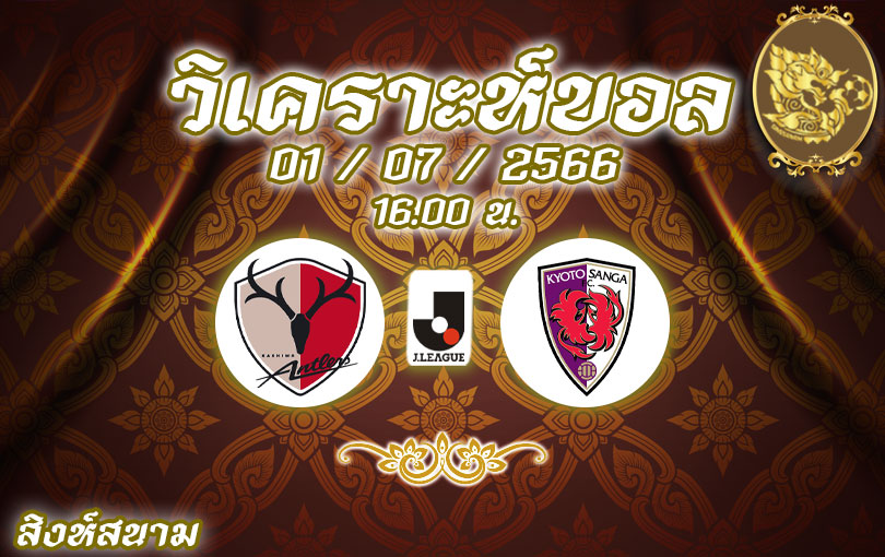 วิเคราะห์บอล เจลีก คาชิม่า แอนท์เลอร์ส vs เกียวโต แซงก้า 2023/2024