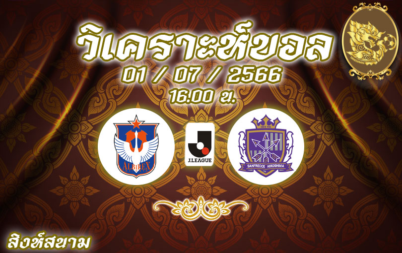 วิเคราะห์บอล เจลีก อัลบิเร็กซ์ นิงาตะ vs ฮิโรชิม่า 2023/2024