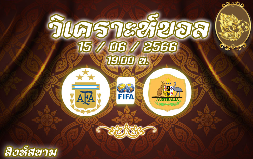 วิเคราะห์บอล กระชับมิตรทีมชาติ อาร์เจนตินา vs ออสเตรเลีย 2023