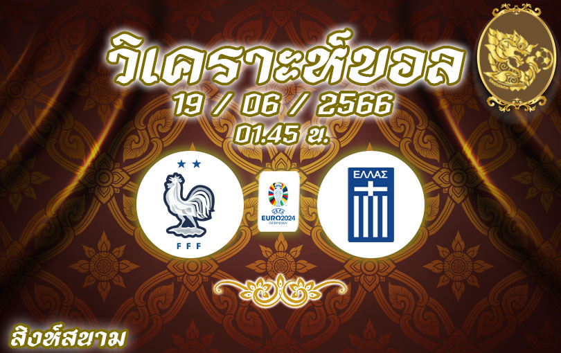 วิเคราะห์บอล ยูโร รอบคัดเลือก ฝรั่งเศส vs กรีซ 2023/24