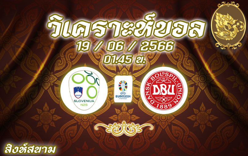 วิเคราะห์บอล ยูโร รอบคัดเลือก สโลวีเนีย vs เดนมาร์ก 2023/24