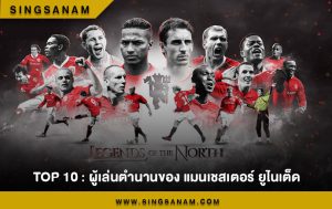 TOP 10 : ผู้เล่นตำนานของ แมนเชสเตอร์ ยูไนเต็ด
