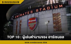 TOP 10 : ผู้เล่นตำนานของ อาร์เซนอล