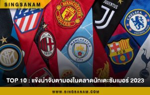 TOP 10 : แข้งน่าจับตามองในตลาดนักเตะซัมเมอร์ 2023