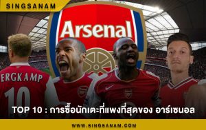 Top 10 : การซื้อนักเตะที่แพงที่สุดของ อาร์เซนอล
