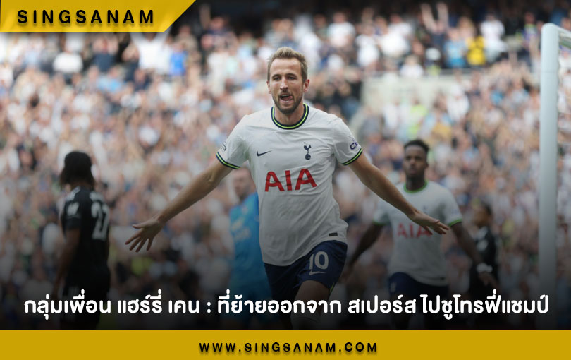 กลุ่มเพื่อน แฮร์รี่ เคน : ที่ย้ายออกจาก สเปอร์ส ไปชูโทรฟี่แชมป์