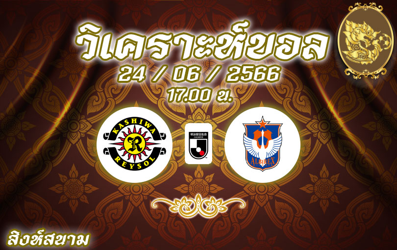 วิเคราะห์บอล เจลีก คาชิวะ เรย์โซล vs อัลบิเรกซ์ นิงาตะ 2023/2024