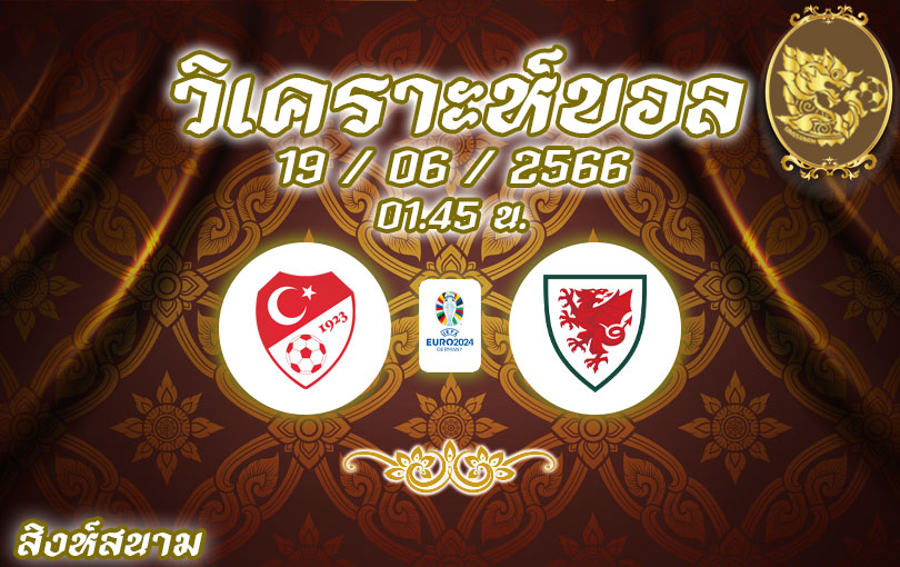 วิเคราะห์บอล ยูโรรอบคัดเลือก ตุรกี vs เวลส์ 2023/2024