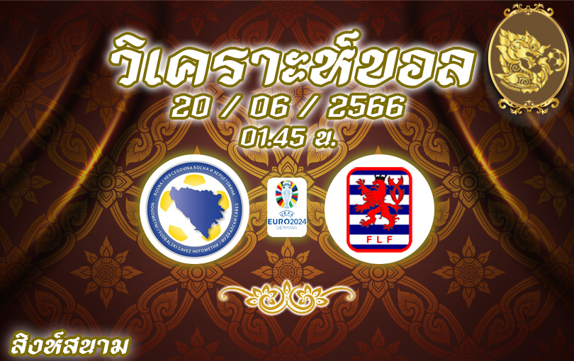 วิเคราะห์บอล ยูโร รอบคัดเลือก บอสเนีย VS ลักเซมเบิร์ก 2023/2024