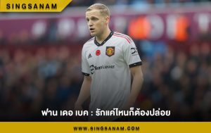 ฟาน เดอ เบค : รักแค่ไหนก็ต้องปล่อย
