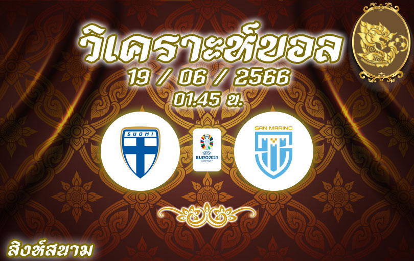 วิเคราะห์บอล ยูโรรอบคัดเลือก ฟินแลนด์ vs ซาน มารีโน 2022/2023