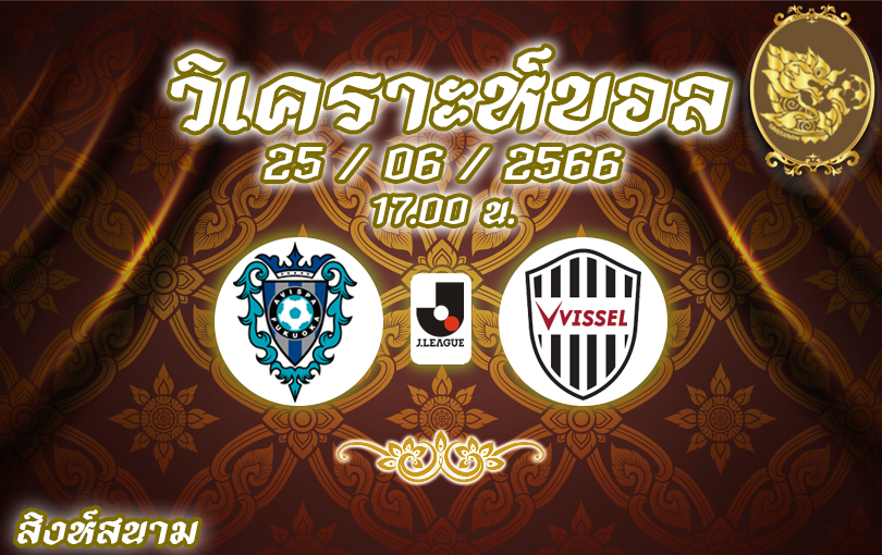 วิเคราะห์บอล เจลีก ฟุกุโอกะ VS วิสเซล โกเบ 2023/2024