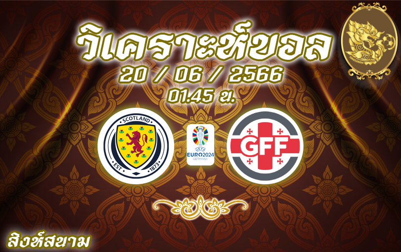 วิเคราะห์บอล ยูโร รอบคัดเลือก สกอตแลนด์ VS จอร์เจีย 2023/2024