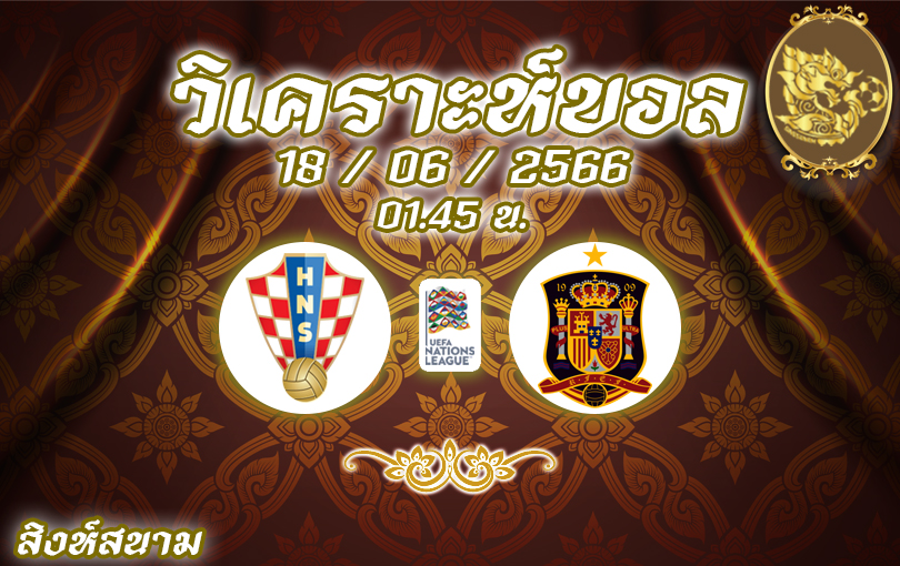 วิเคราะห์บอล เนชันส์ลีก โครเอเชีย VS สเปน 2022/23