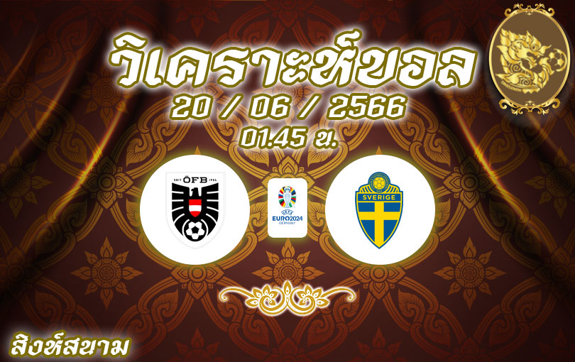 วิเคราะห์บอล ยูโรรอบคัดเลือก ออสเตรีย vs สวีเดน 2022/2023