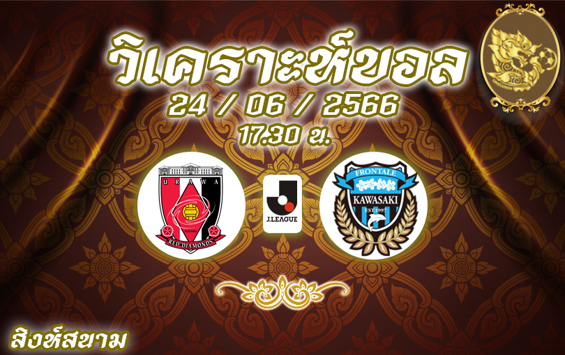 วิเคราะห์บอล เจลีก อูราวะ เรด VS คาวาซากิ 2023/2024