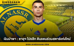 เงินนำพา : ซาอุฯ โปรลีก ดินแดนร่วมสตาร์แห่งใหม่
