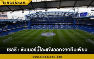 เชลซี : ซัมเมอร์นี้โละแข้งออกจากทีมเพียบ