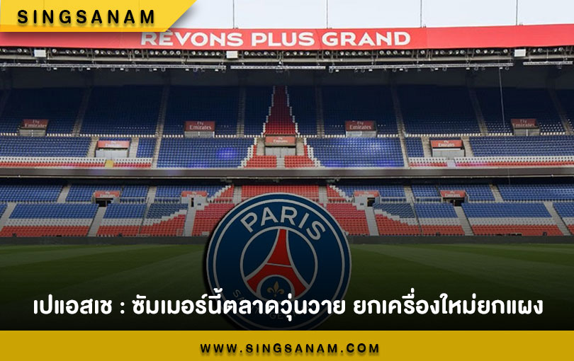 เปแอสเช : ซัมเมอร์นี้ตลาดวุ่นวาย ยกเครื่องใหม่ยกแผง
