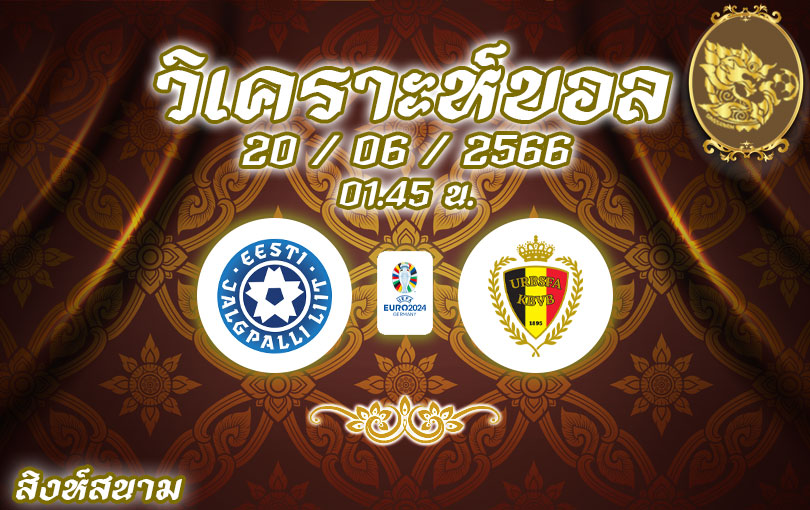 วิเคราะห์บอล ยูโรรอบคัดเลือก เอสโตเนีย vs เบลเยี่ยม 2022/2023