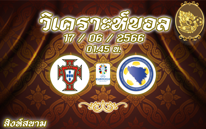 วิเคราะห์บอล ยูโร รอบคัดเลือก โปรตุเกส VS บอสเนีย 2022/2023