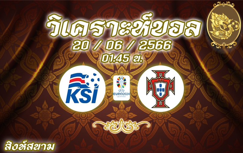 วิเคราะห์บอล ยูโร รอบคัดเลือก ไอซ์แลนด์ VS โปรตุเกส 2023/2024