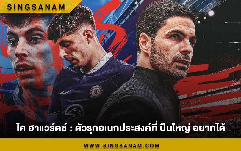 ไค ฮาแวร์ตซ์ : ตัวรุกอเนกประสงค์ที่ ปืนใหญ่ อยากได้