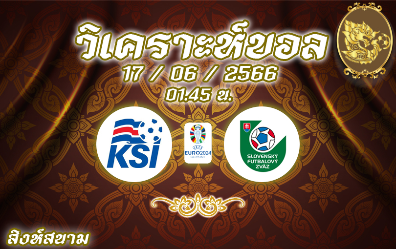 วิเคราะห์บอล ยูโร รอบคัดเลือก ไอซ์แลนด์ VS สโลวาเกีย 2022/2023