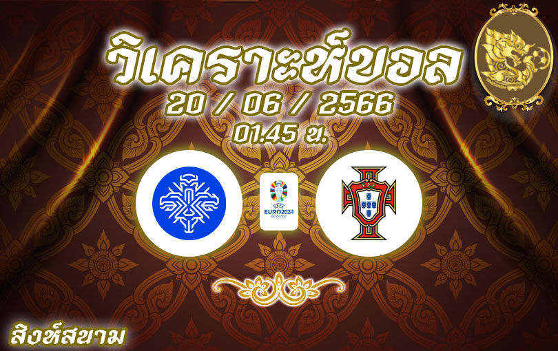 วิเคราะห์บอล ยูโรรอบคัดเลือก ไอซ์แลนด์ vs โปรตุเกส 2022/2023