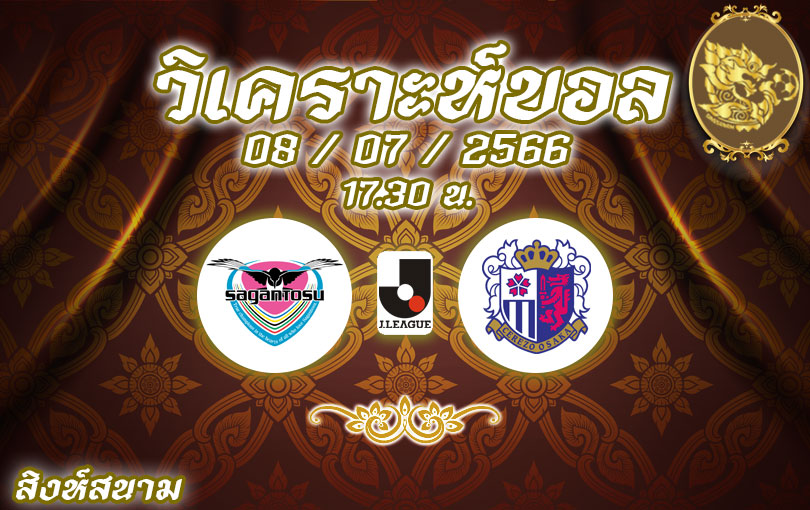 วิเคราะห์บอล เจลีก สากัน โตสู VS เซเรซโซ โอซากะ 2023/2024