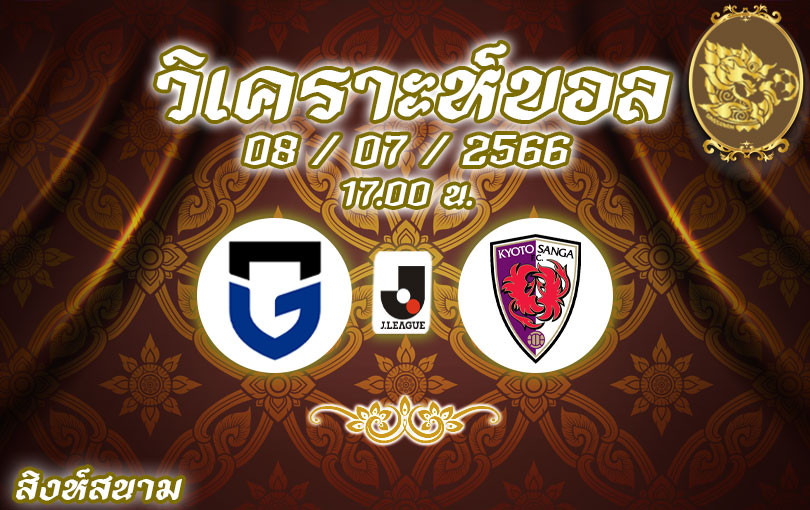 วิเคราะห์บอล เจลีก กัมบะ โอซาก้า vs เกียวโต แซงก้า 2023/2024