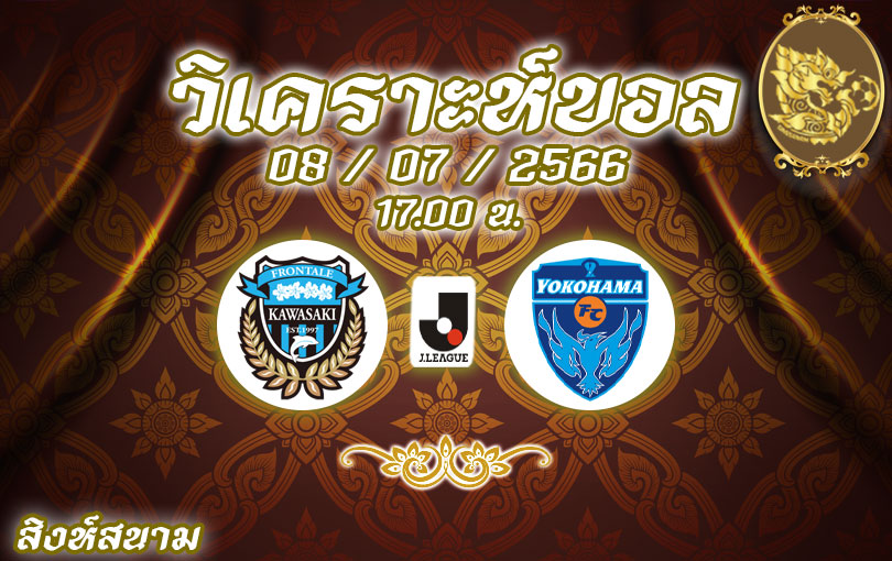 วิเคราะห์บอล เจลีก คาวาซากิ ฟรอนตาเล่ vs โยโกฮาม่า เอฟซี 2023/2024